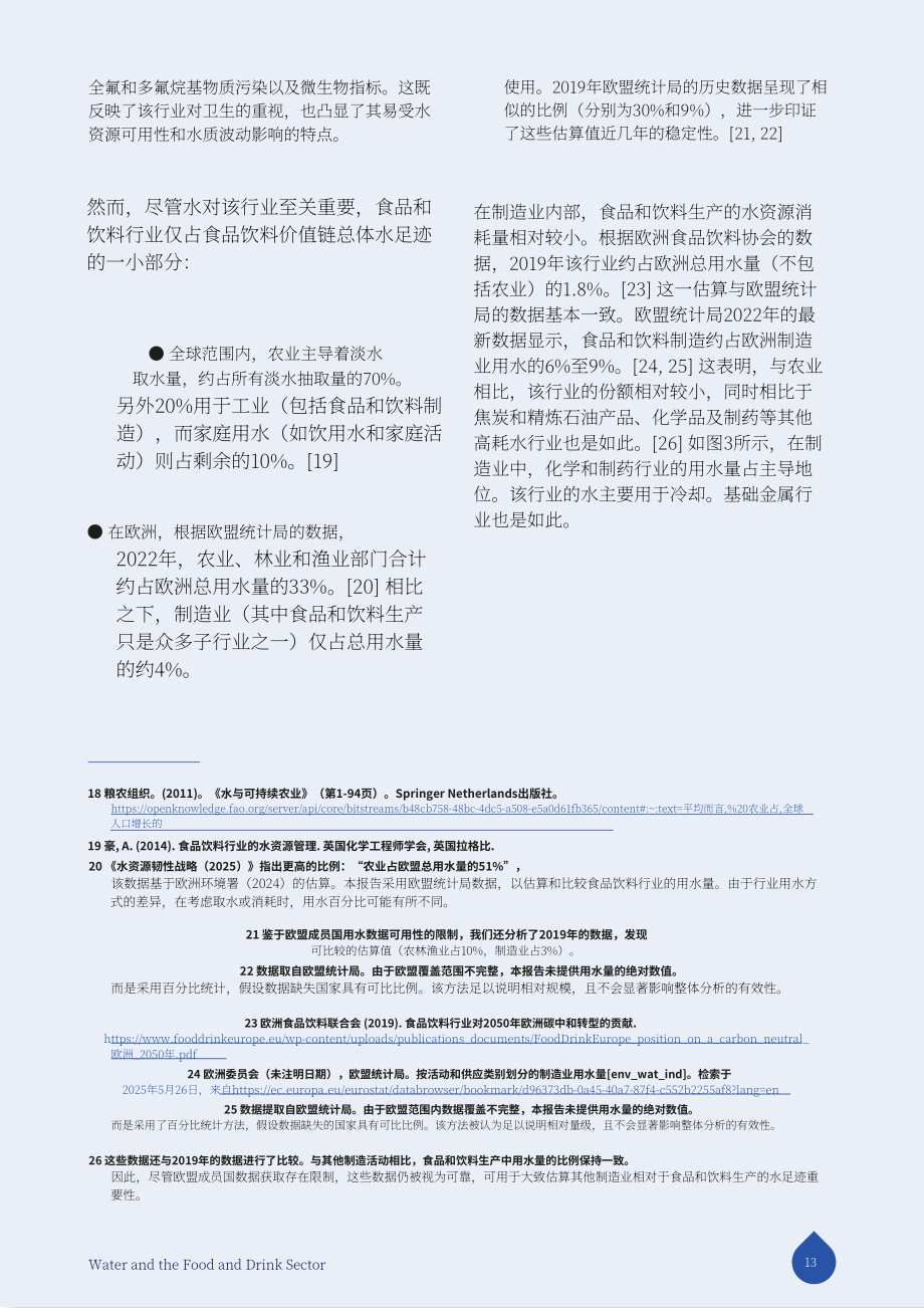 FoodDrinkEurope：2025水资源与食品饮料行业研究报告：构建具备韧性的可持续产业未来（英文版）（32页）.pdf_第13页