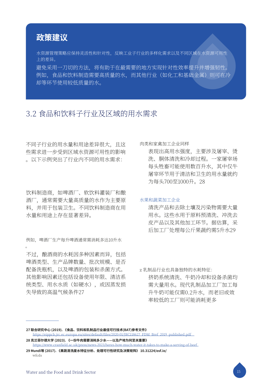 FoodDrinkEurope：2025水资源与食品饮料行业研究报告：构建具备韧性的可持续产业未来（英文版）（32页）.pdf_第15页
