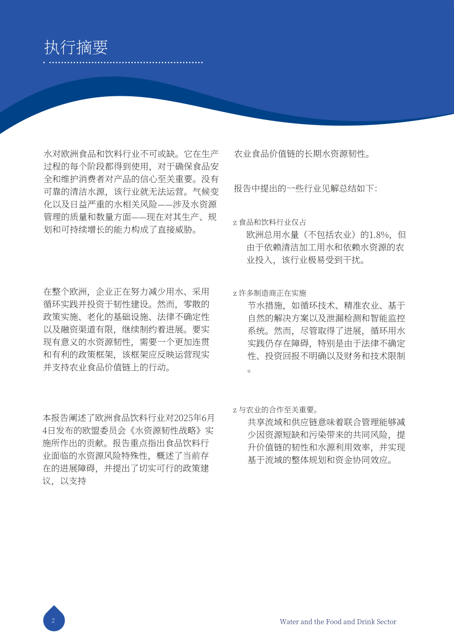 FoodDrinkEurope：2025水资源与食品饮料行业研究报告：构建具备韧性的可持续产业未来（英文版）（32页）.pdf_第2页