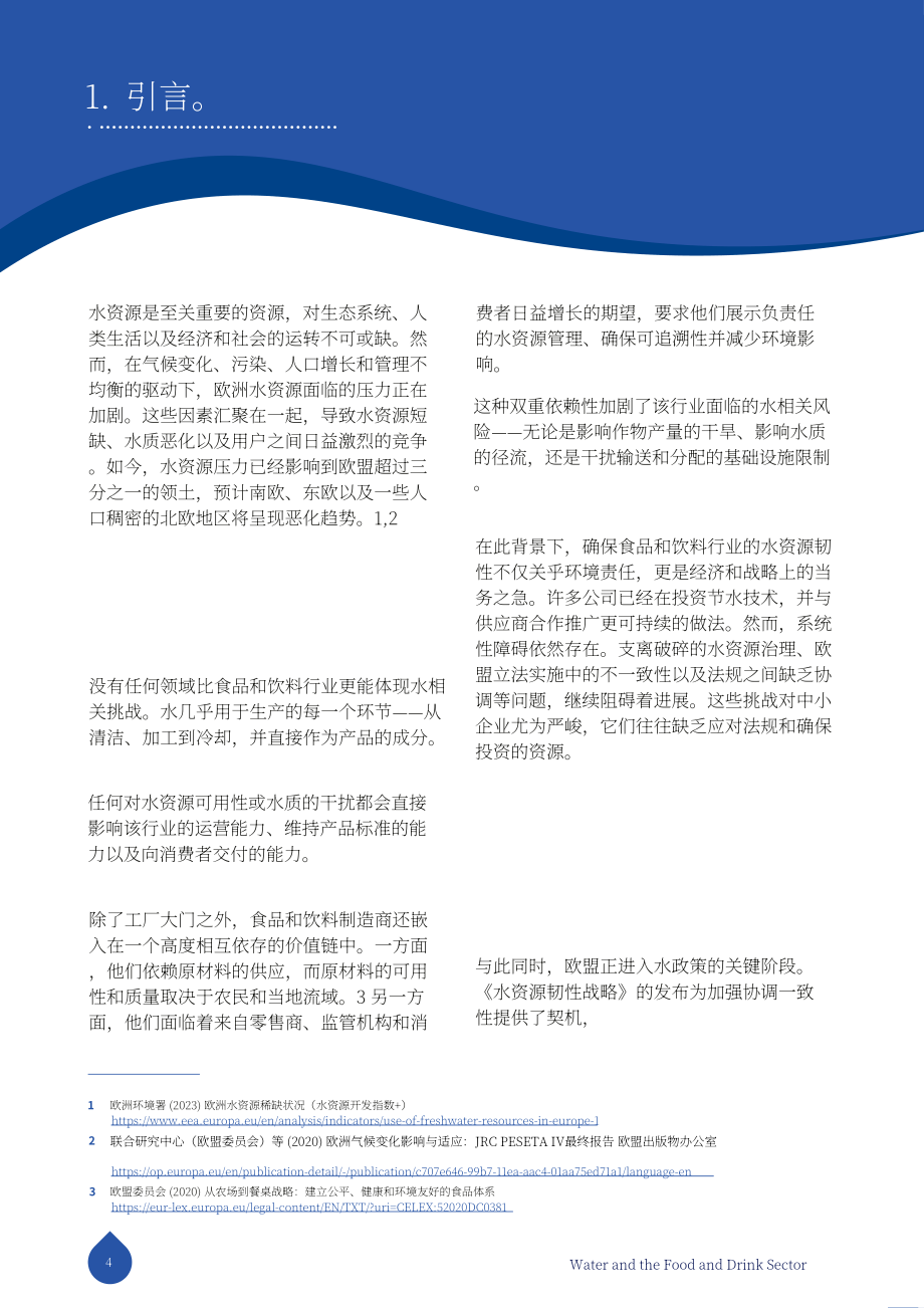 FoodDrinkEurope：2025水资源与食品饮料行业研究报告：构建具备韧性的可持续产业未来（英文版）（32页）.pdf_第4页