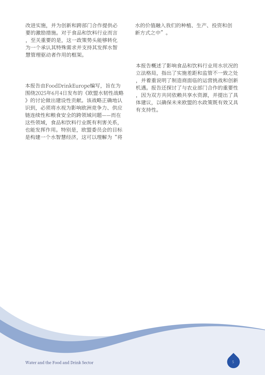 FoodDrinkEurope：2025水资源与食品饮料行业研究报告：构建具备韧性的可持续产业未来（英文版）（32页）.pdf_第5页