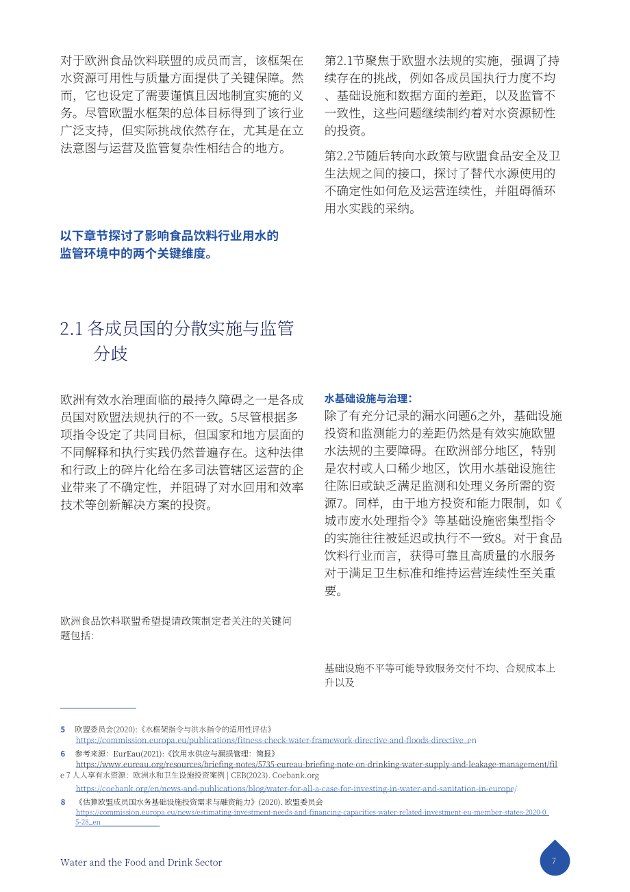 FoodDrinkEurope：2025水资源与食品饮料行业研究报告：构建具备韧性的可持续产业未来（英文版）（32页）.pdf_第7页