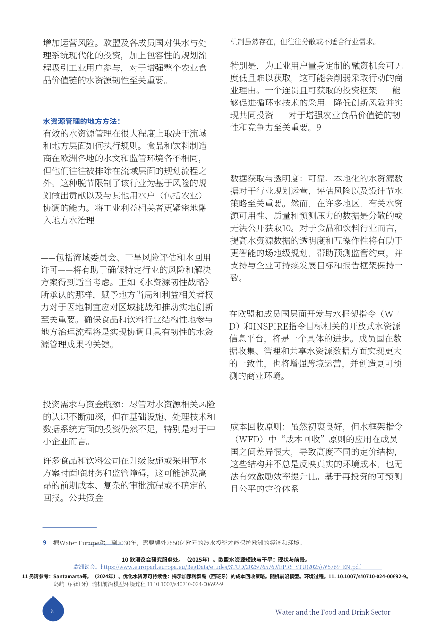 FoodDrinkEurope：2025水资源与食品饮料行业研究报告：构建具备韧性的可持续产业未来（英文版）（32页）.pdf_第8页