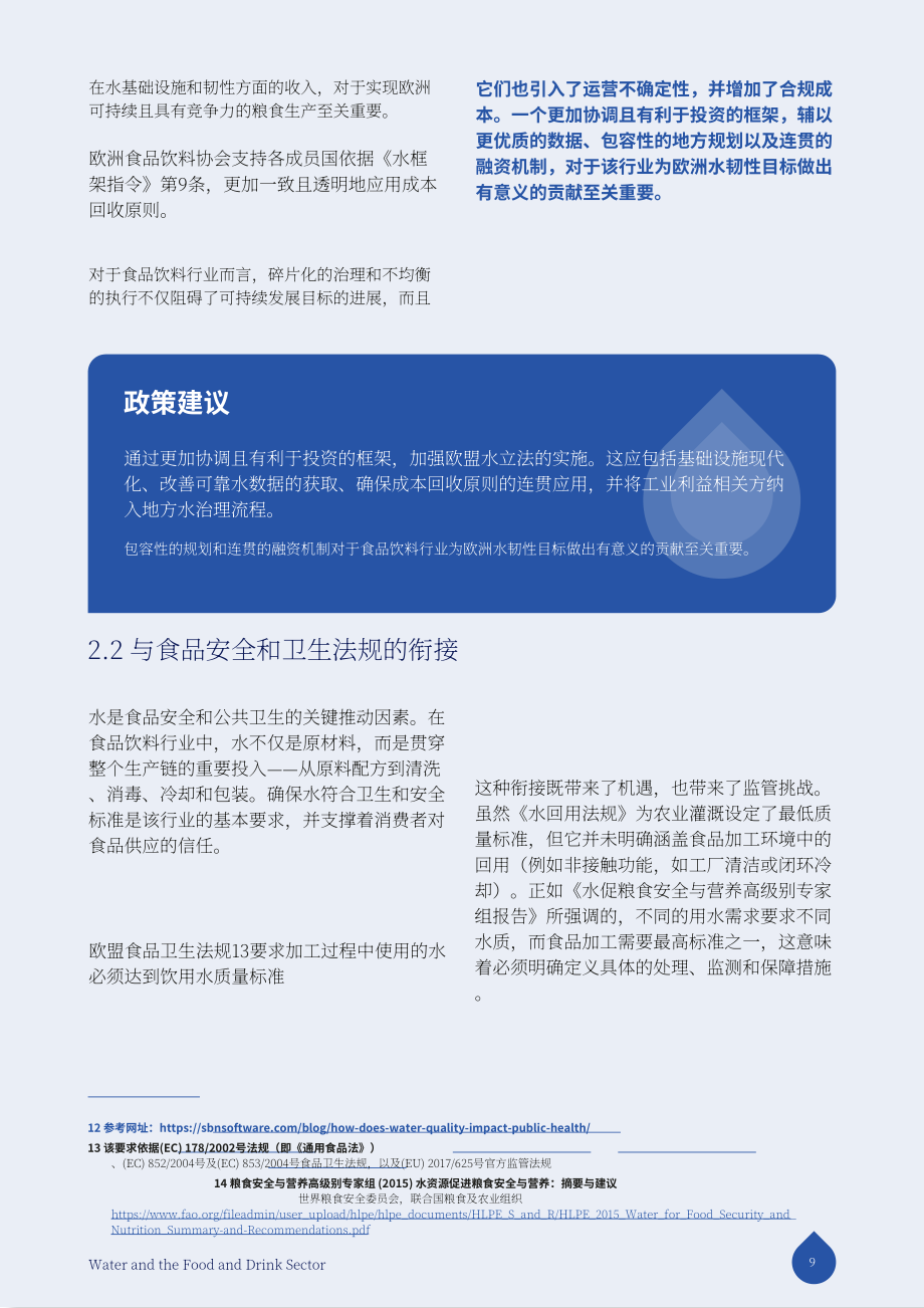 FoodDrinkEurope：2025水资源与食品饮料行业研究报告：构建具备韧性的可持续产业未来（英文版）（32页）.pdf_第9页