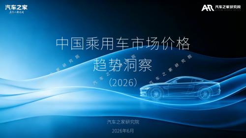 汽车之家研究院：中国乘用车市场价格趋势洞察报告（2026）（27页）.pdf