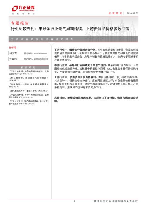行业比较专刊：半导体景气延续上游价格整体承压-260703（21页）.pdf