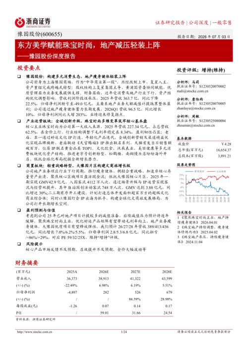 豫园股份-600655-A股公司深度报告：东方美学赋能珠宝时尚地产减压轻装上阵-260703（24页）.pdf