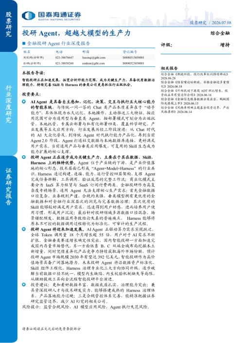 金融投研Agent行业深度报告：投研Agent超越大模型的生产力-260708（23页）.pdf