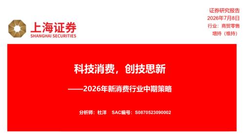 【上海证券】2026年新消费行业中期策略：科技消费，创技思新-260708（18页）.pdf
