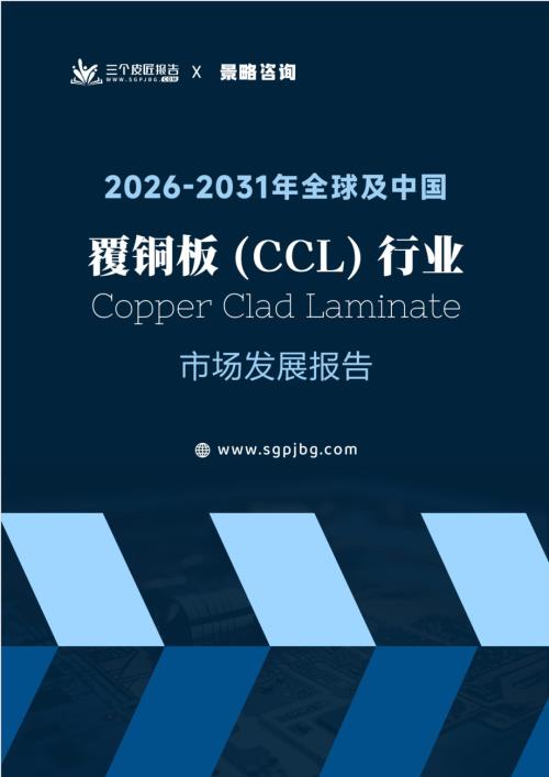 三个皮匠报告：2026-2031年全球及中国覆铜板（CCL）行业市场发展报告