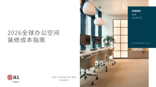 仲量联行：2026全球办公空间装修成本指南（29页）.pdf