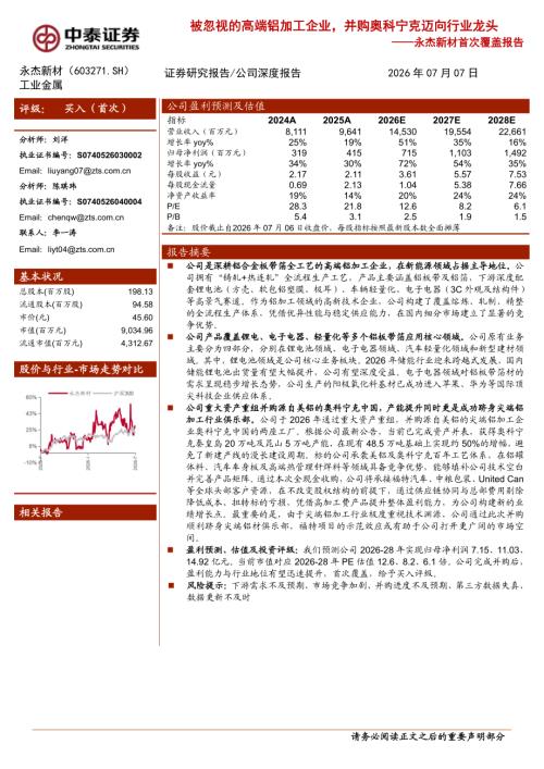 永杰新材-603271-A股公司首次覆盖报告：被忽视的高端铝加工企业并购奥科宁克迈向行业龙头-260707（29页）.pdf