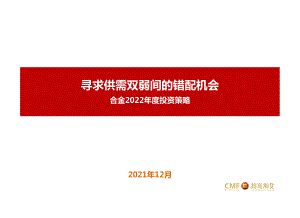 合金2022年度投资策略：寻求供需双弱间的错配机会-211219.pdf