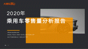 大搜车智云：2020年乘用车零售量分析报告（19页）.pdf
