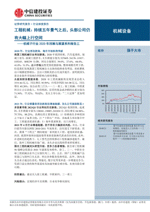 机械子行业2020年回顾与展望系列报告三：工程机械持续五年景气之后头部公司仍有大幅上行空间-20210525（19页）.pdf