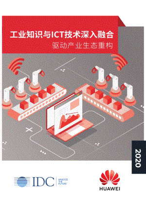 华为：工业互联网白皮书：工业知识与ICT技术深入融合驱动产业生态重构（33页）.pdf