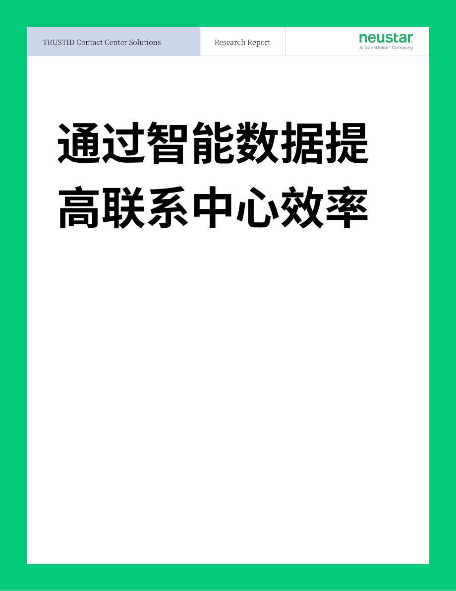 Neustar：提高公用事业呼叫中心效率（英文版）（10页）.pdf_第1页