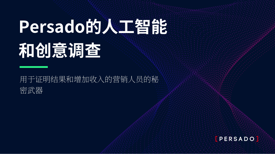 Persado：人工智能与创意调查报告（英文版）（13页）.pdf_第1页