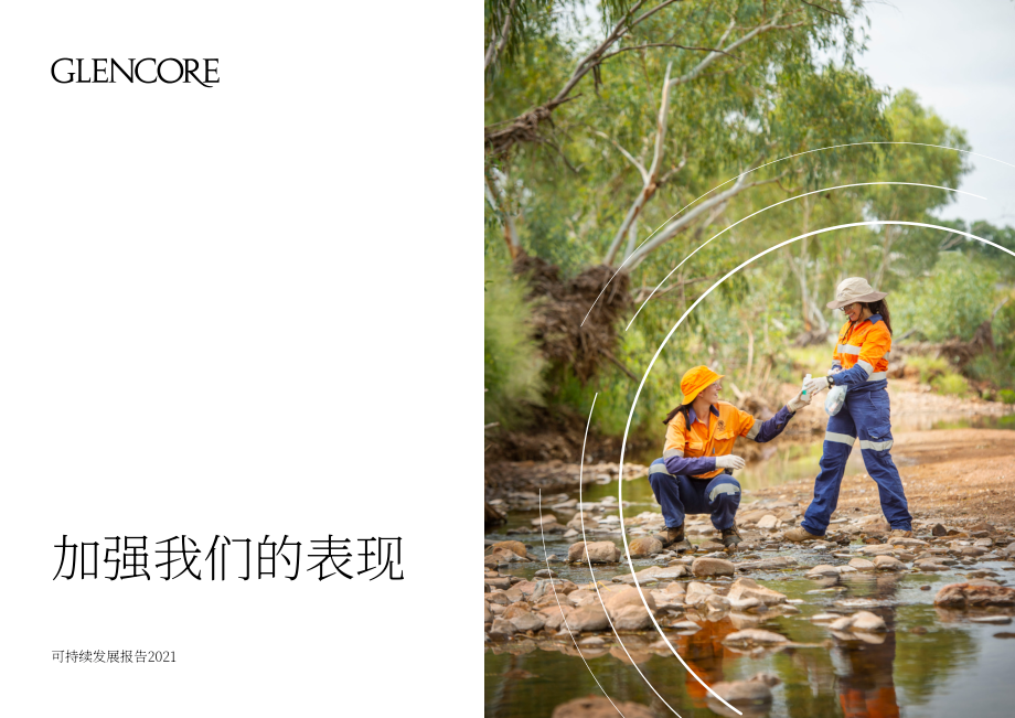 嘉能可（GLENCORE）2021年可持续发展报告（英文版）（136页）.pdf_第1页