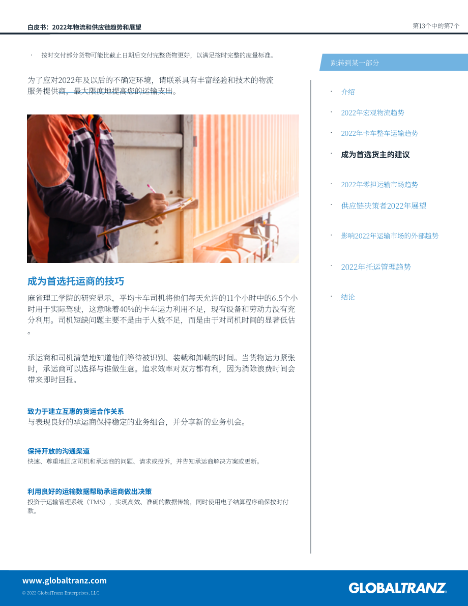 GlobalTranz：2022年物流与供应链趋势及展望报告（英文版）（13页）.pdf_第7页