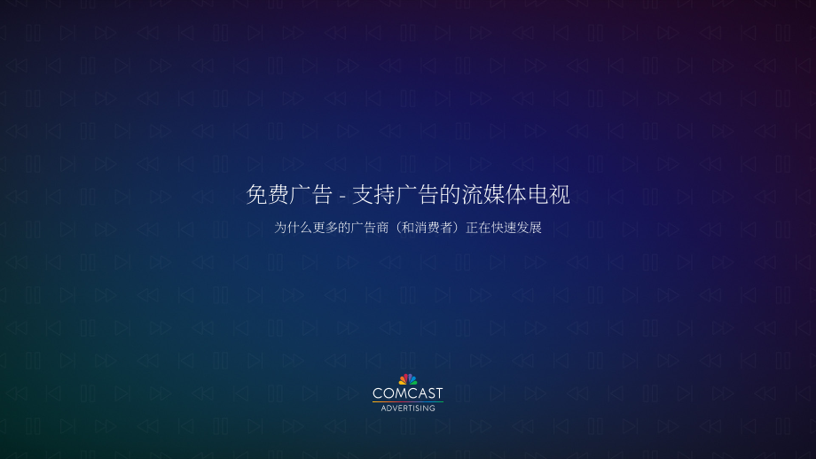 COMCAST：2022年广告报告（英文版）（15页）.pdf_第1页