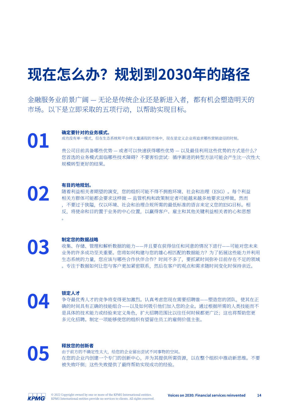 毕马威（KPMG）：2030之声-重塑金融服务（英文版）（88页）.pdf_第14页