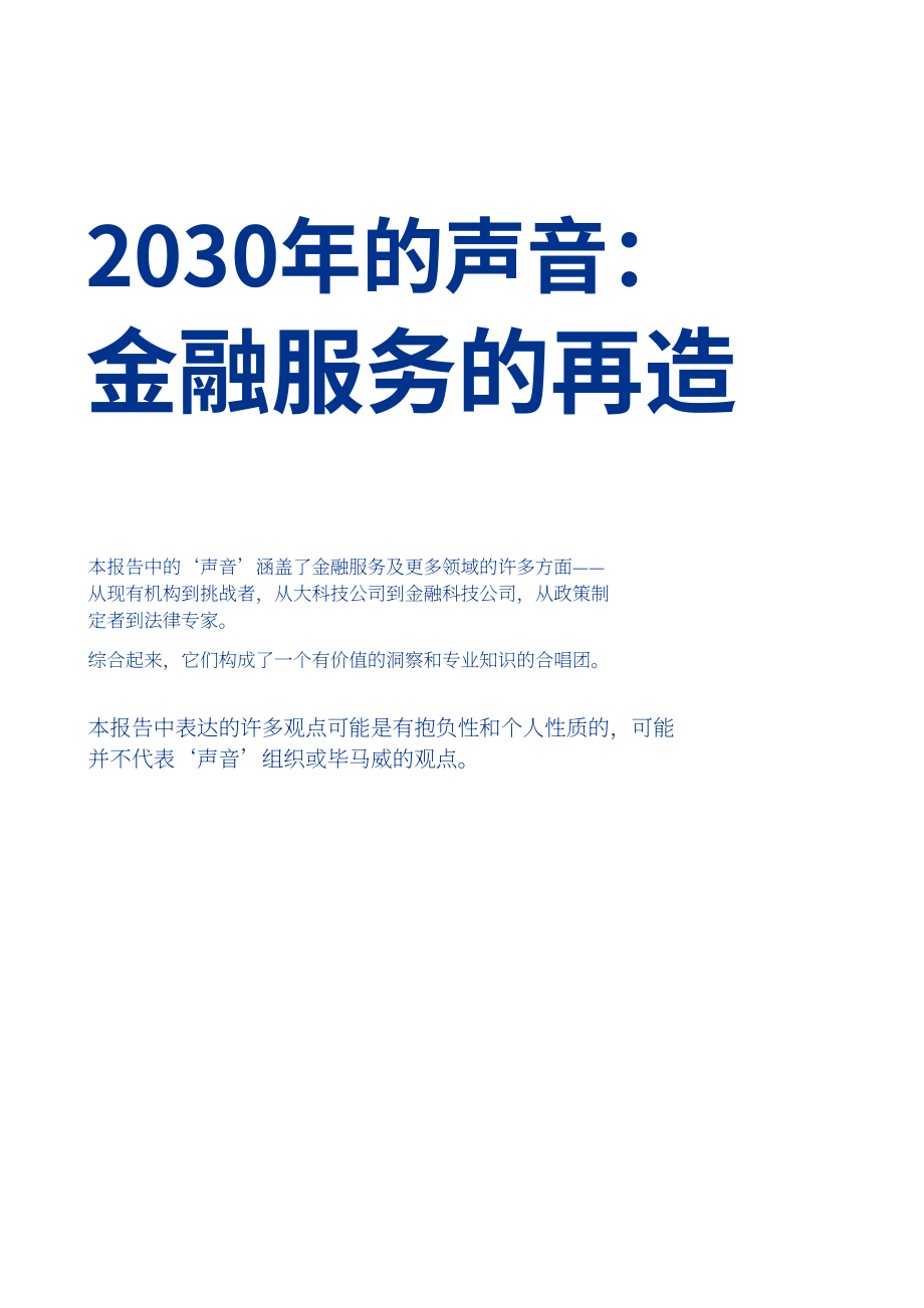 毕马威（KPMG）：2030之声-重塑金融服务（英文版）（88页）.pdf_第2页