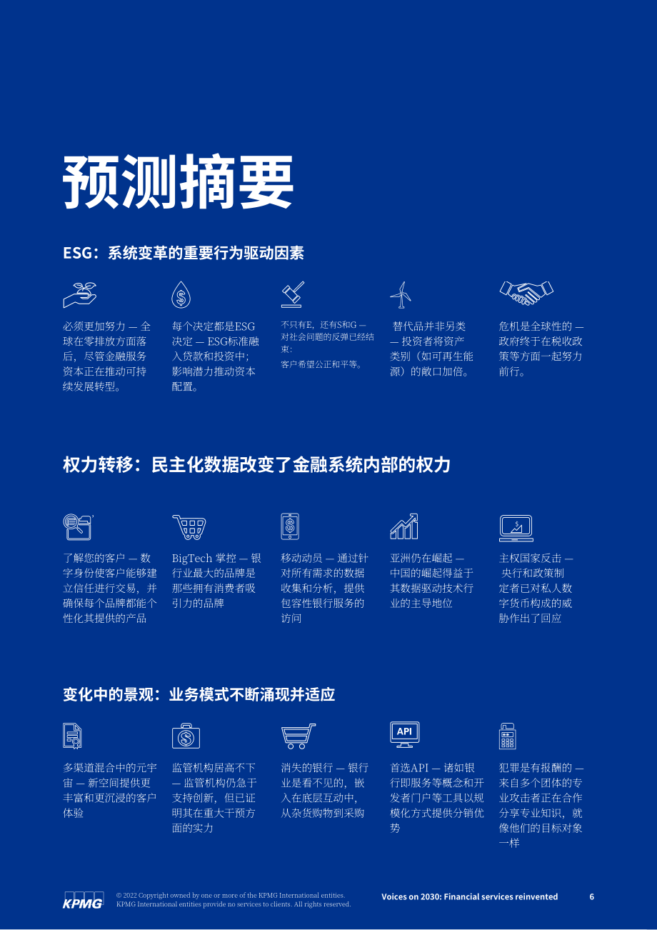 毕马威（KPMG）：2030之声-重塑金融服务（英文版）（88页）.pdf_第6页
