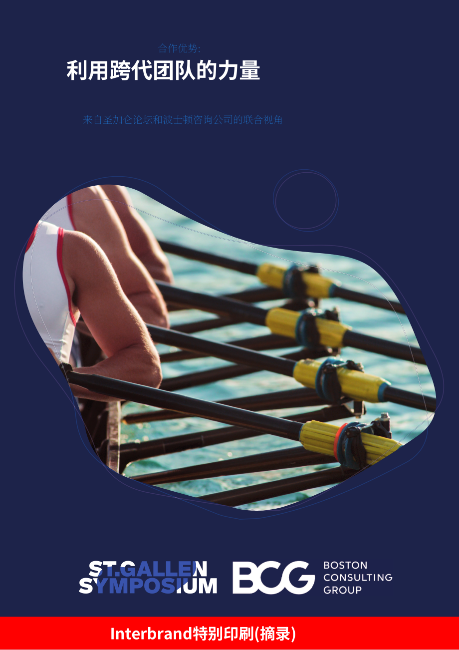 英图博略（Interbrand）：利用跨代团队的力量（英文版）（8页）.pdf_第1页