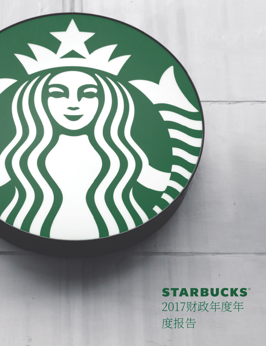 星巴克Starbucks Corp. (SBUX) 2017财年年度报告（英文版）（104页）.pdf_第1页
