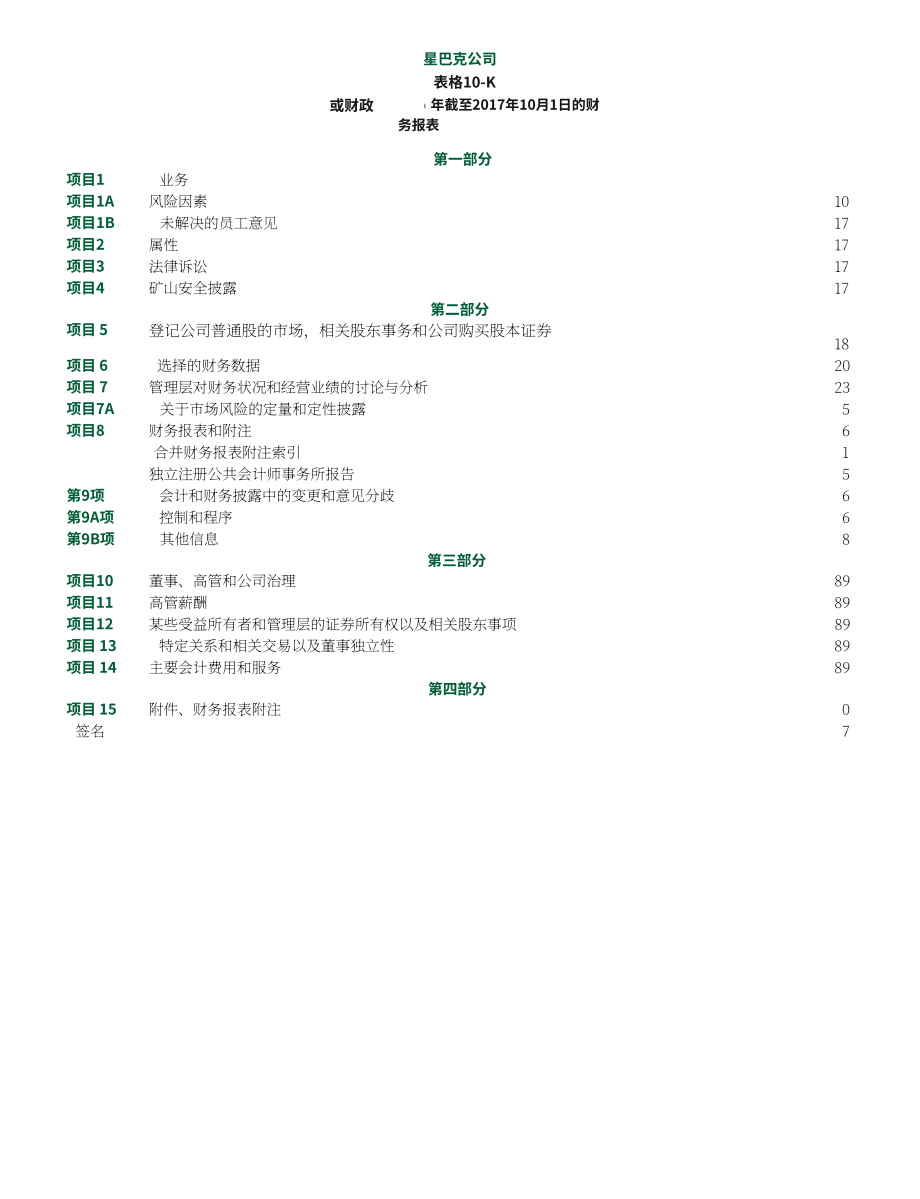 星巴克Starbucks Corp. (SBUX) 2017财年年度报告（英文版）（104页）.pdf_第4页