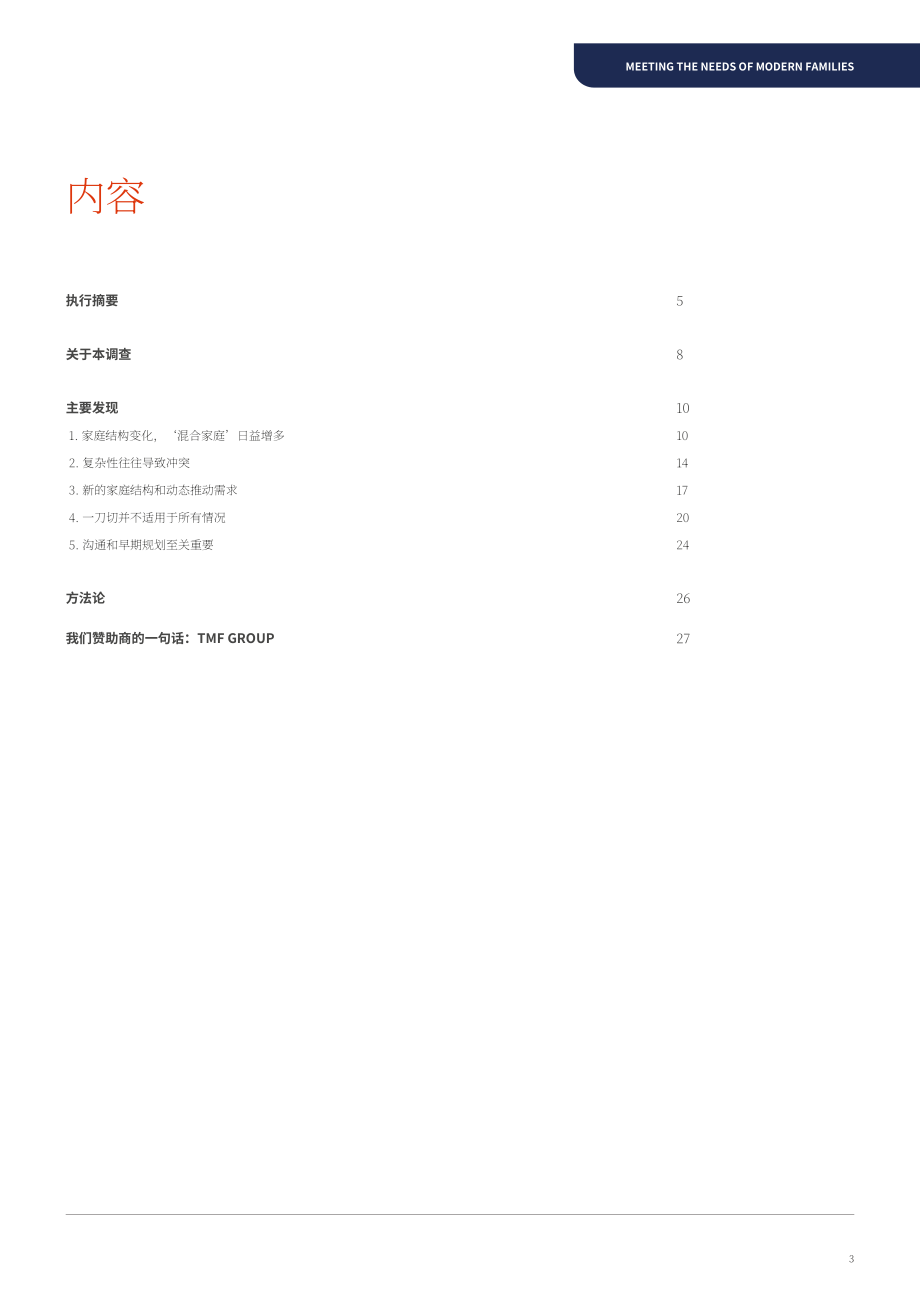 TMF Group：2021年满足现代家庭需求报告（英文版）（28页）.pdf_第3页