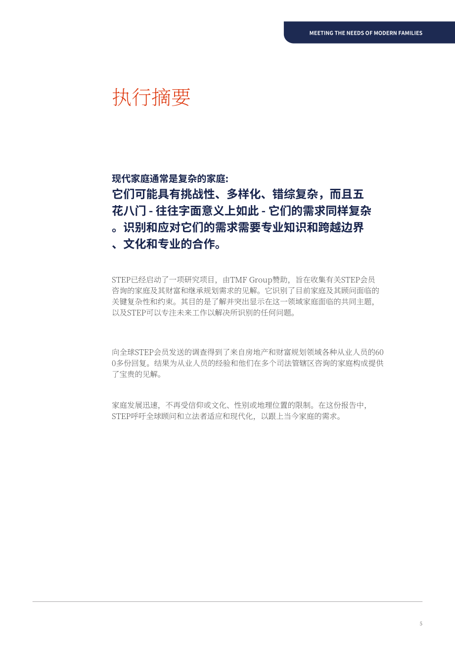TMF Group：2021年满足现代家庭需求报告（英文版）（28页）.pdf_第5页