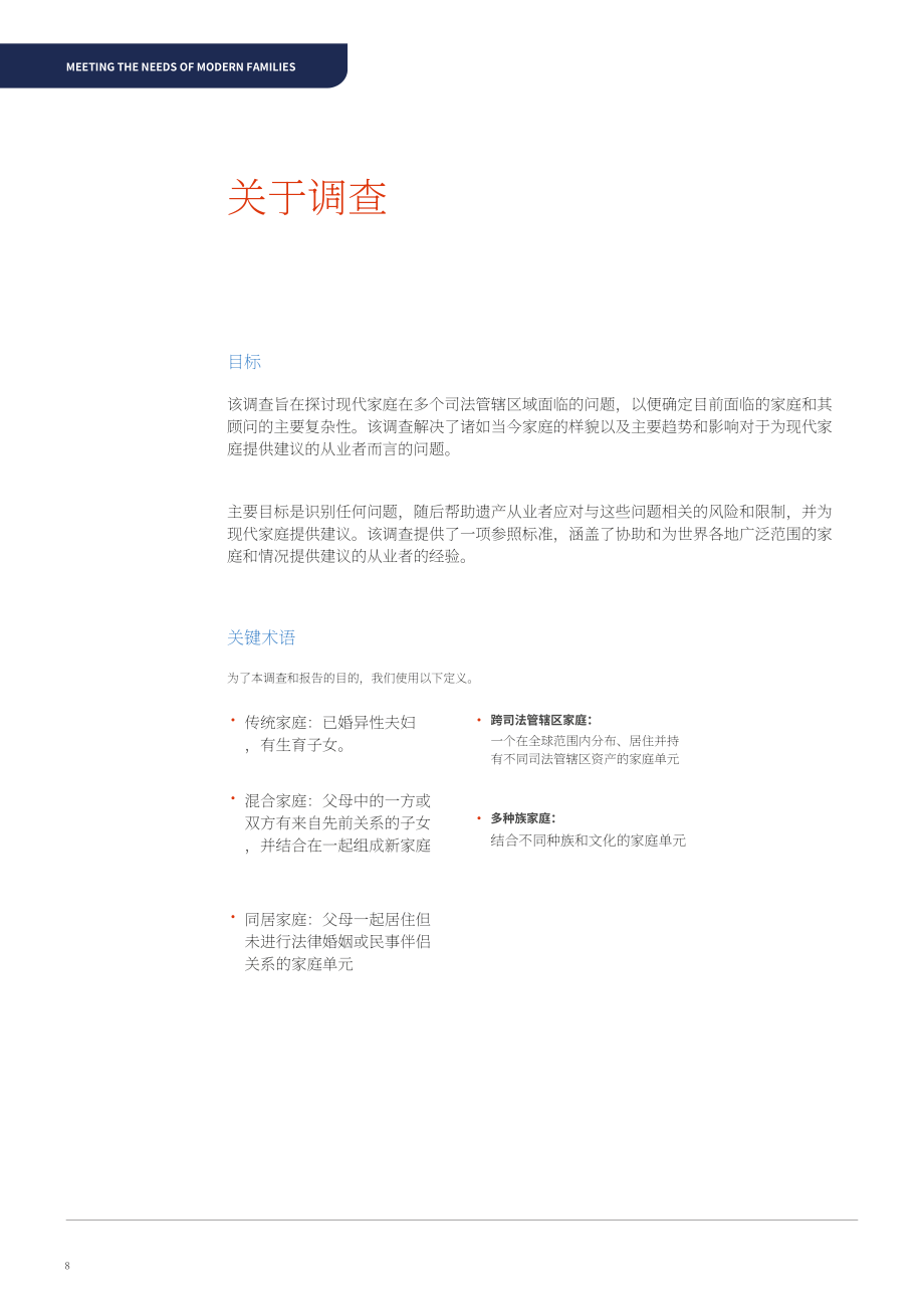 TMF Group：2021年满足现代家庭需求报告（英文版）（28页）.pdf_第8页