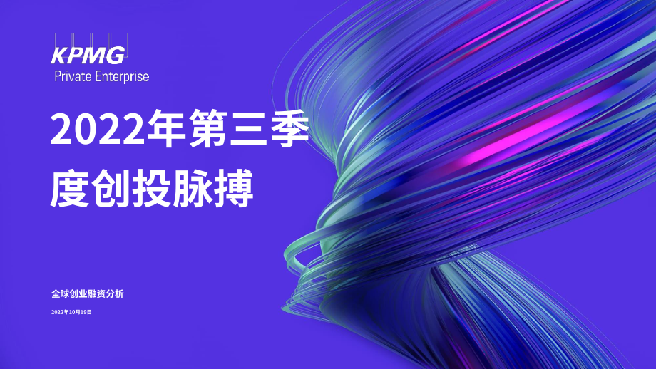 毕马威（KPMG）：风投脉搏-2022年第三季度全球风投趋势分析报告（英文版）（94页）.pdf_第1页