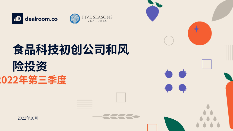 Dealroom：2022年第三季度食品科技创业与风险投资报告（英文版）（22页）.pdf_第1页
