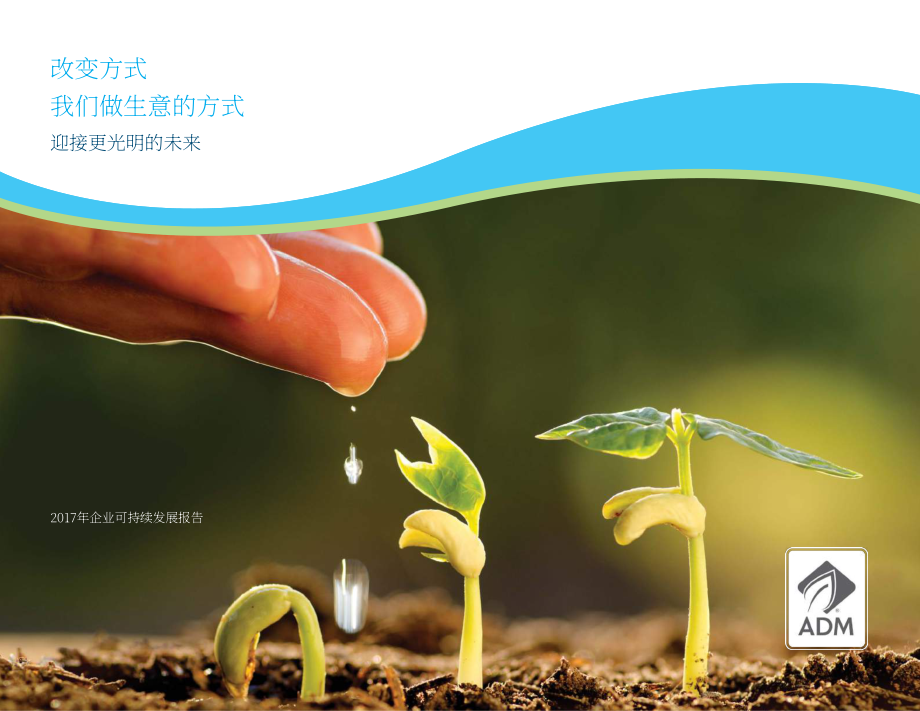 ADM公司（ARCHER DANIELS MIDLAND）2017年可持续发展报告（英文版）（48页）.pdf_第1页