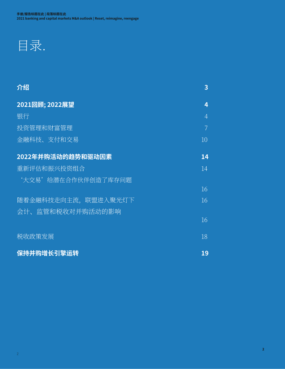 德勤（Deloitte）：2022年全球银行业及资本市场并购展望报告（英文版）（24页）.pdf_第2页
