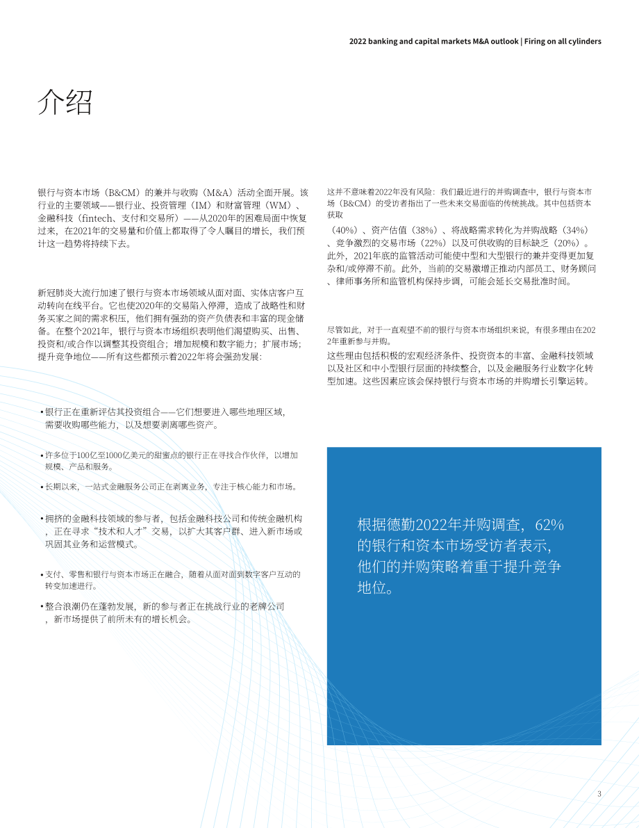 德勤（Deloitte）：2022年全球银行业及资本市场并购展望报告（英文版）（24页）.pdf_第3页