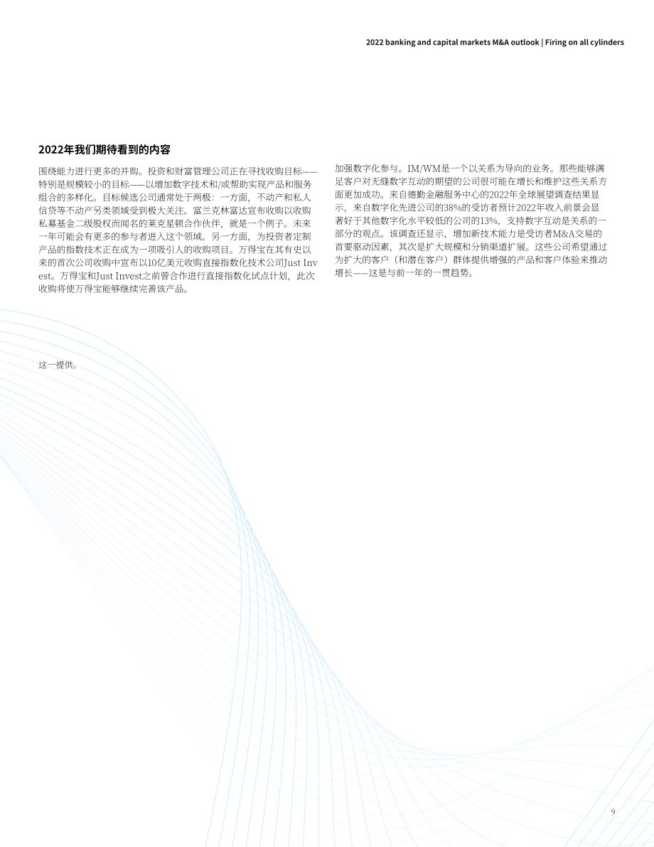 德勤（Deloitte）：2022年全球银行业及资本市场并购展望报告（英文版）（24页）.pdf_第9页