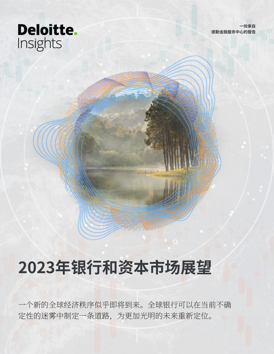 德勤（Deloitte）：2023年全球银行业及资本市场展望报告（英文版）（70页）.pdf_第1页