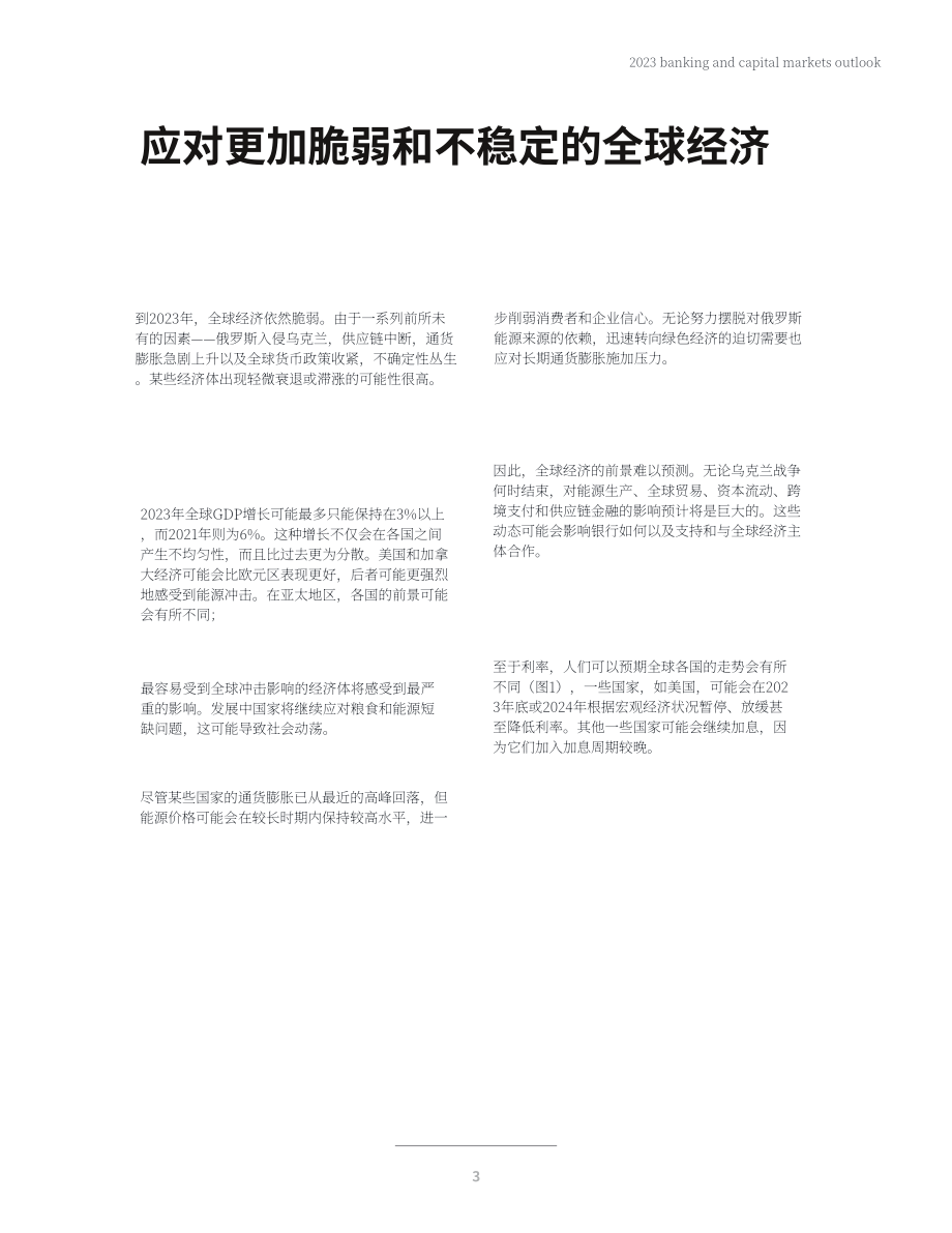 德勤（Deloitte）：2023年全球银行业及资本市场展望报告（英文版）（70页）.pdf_第5页