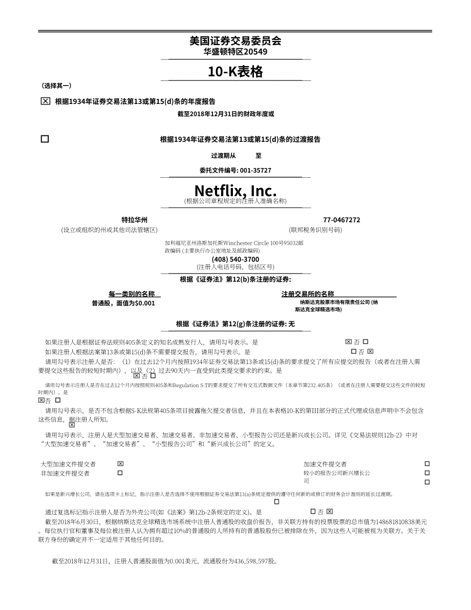 奈飞公司 Netflix, Inc. (NFLX)2018年年度报告（英文版）（78页）.pdf_第1页