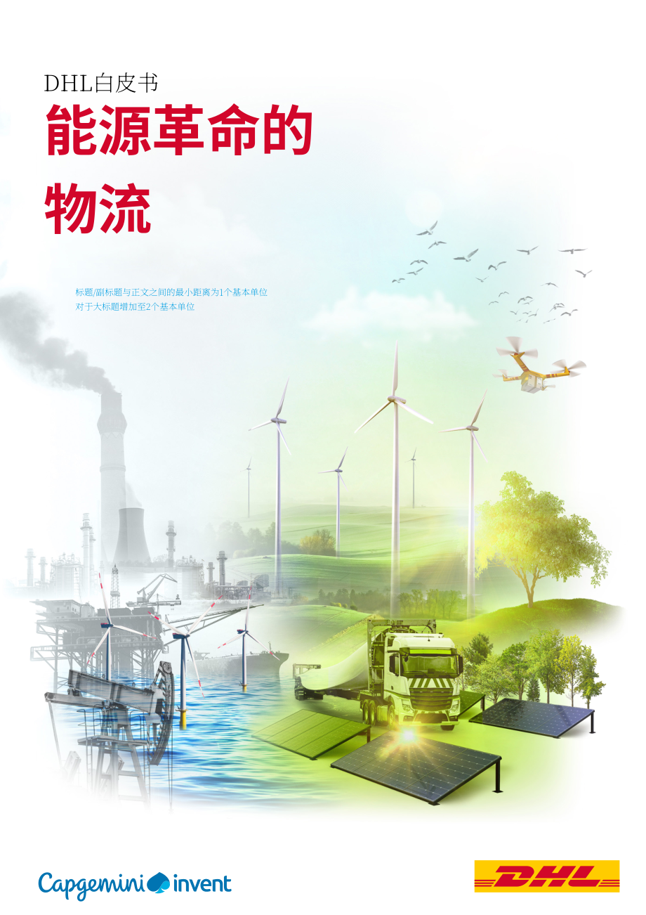 DHL & 凯捷（Capgemini）：能源物流变革白皮书-新能源物流的五大要项（英文版）（46页）.pdf_第1页
