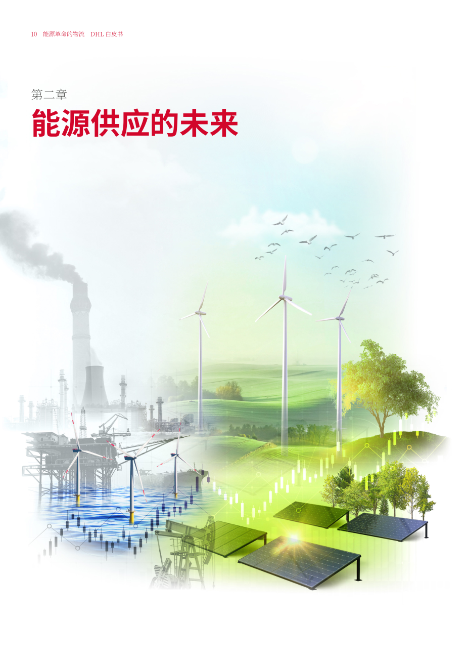 DHL & 凯捷（Capgemini）：能源物流变革白皮书-新能源物流的五大要项（英文版）（46页）.pdf_第10页