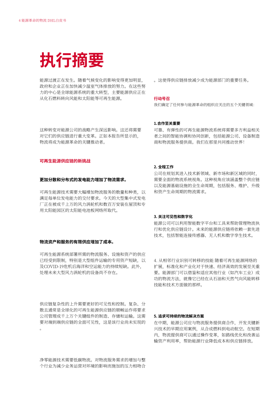 DHL & 凯捷（Capgemini）：能源物流变革白皮书-新能源物流的五大要项（英文版）（46页）.pdf_第4页