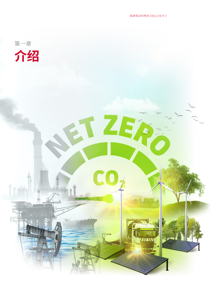 DHL & 凯捷（Capgemini）：能源物流变革白皮书-新能源物流的五大要项（英文版）（46页）.pdf_第5页
