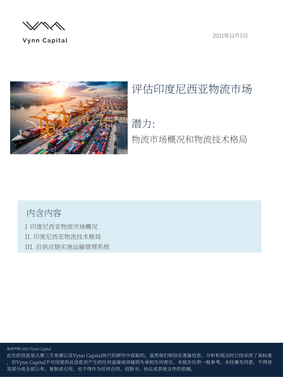 Vynn Capital：2021印度尼西亚物流市场报告（英文版）（9页）.pdf_第1页