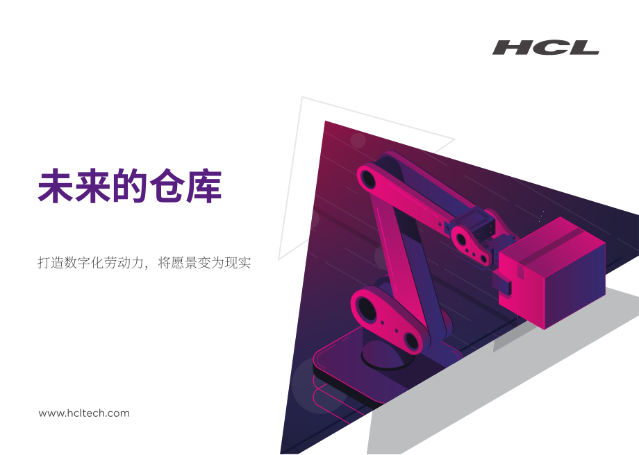 HCL：仓储的未来-构建数字劳动力将愿景变为现实（英文版）（4页）.pdf_第1页