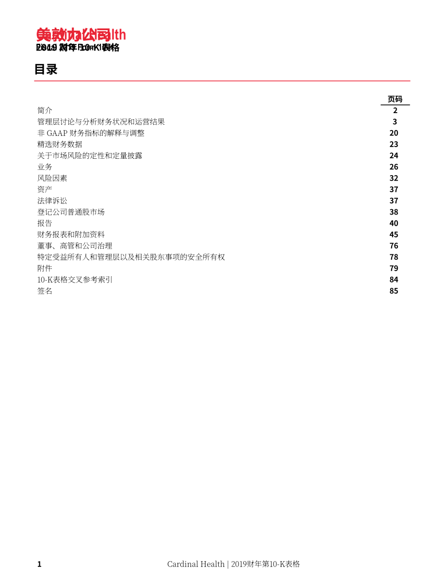 嘉德诺Cardinal Health（CAH）2019财年年度报告（英文版）（102页）.pdf_第10页